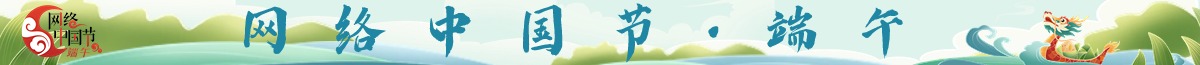 網(wǎng)絡(luò)中國(guó)節(jié)?端午