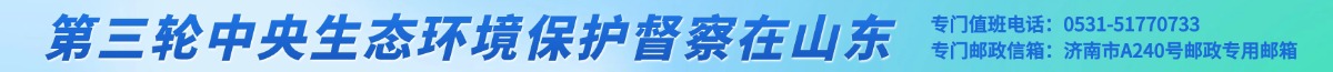 第三輪中央生態(tài)環(huán)境保護(hù)督察在山東
