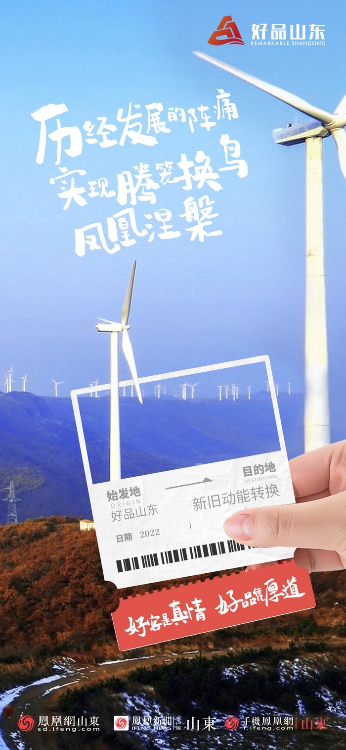 好品山東丨開(kāi)往齊魯新篇章的2022次列車全速前行，一起向未來(lái)！
