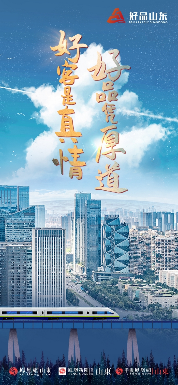 好品山東丨開(kāi)往齊魯新篇章的2022次列車全速前行，一起向未來(lái)！